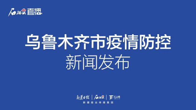 新疆乌鲁木齐疫情防控新闻发布会