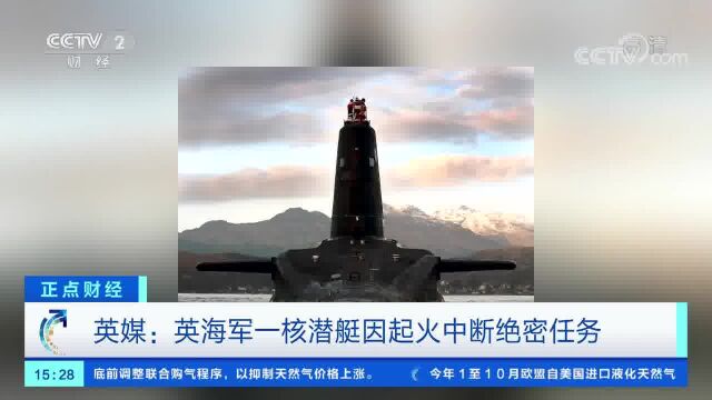 英媒:英海军一核潜艇因起火中断绝密任务