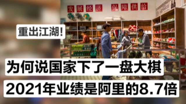 供销社要重回社会了?曾席卷无数60 70后童年,带动农村经济发展