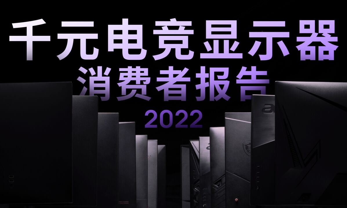 百万光学实验数据,告诉你谁适合打游戏|2022千元电竞显示器消费者报告