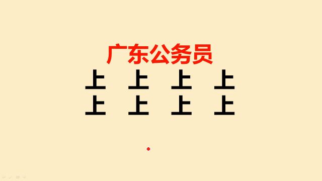 广东公务员:上字加一笔共8个,一般人只会写3个,你呢?