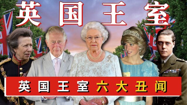 英国王室六大丑闻,王子和公主的私生活有多乱?真实情况颠覆认知