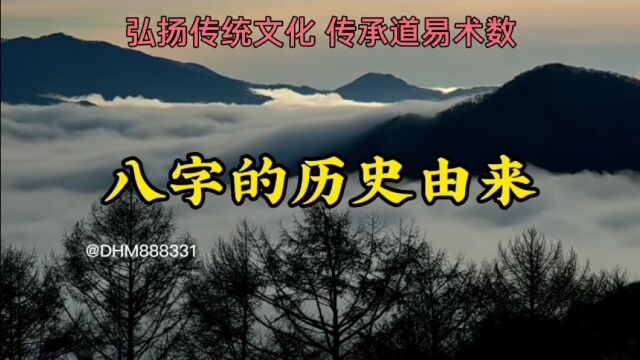 你知道八字是怎么来的吗?