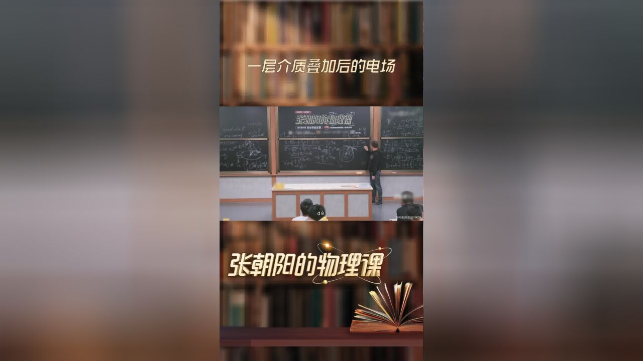 张朝阳的物理课魔法小知识:一层介质叠加后的电场