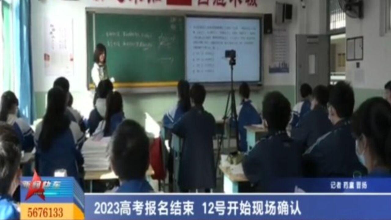 2023高考报名结束,12号开始现场确认