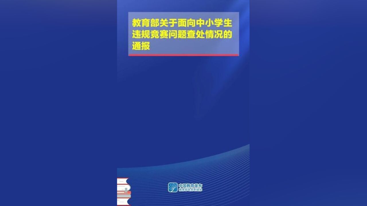 教育部关于面向中小学生违规竞赛问题查处情况的通报