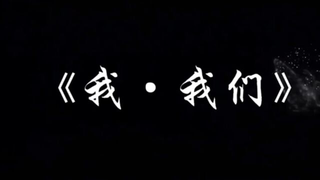 福建商学院2022年心理微电影大赛参赛影片《我ⷦˆ‘们》