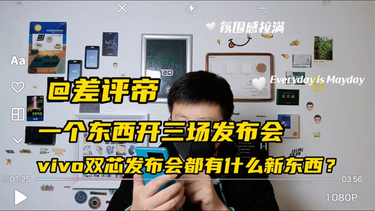 一个东西讲三遍?vivo双芯影像沟通会,沟通了什么?