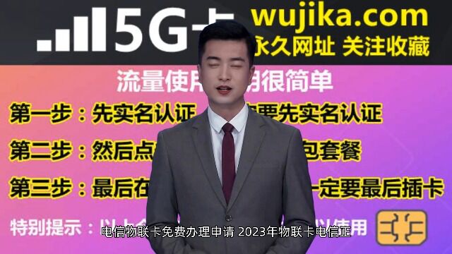 电信物联卡免费办理申请,2023年物联卡电信正规渠道在哪里