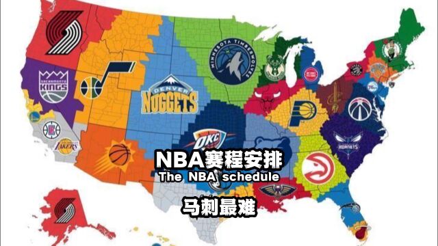 NBA的复杂赛程,是怎么安排出来的?