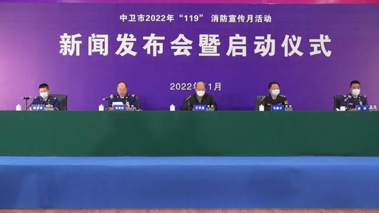 中卫市2022年“119”消防宣传月活动新闻发布会暨启动仪式来袭~!