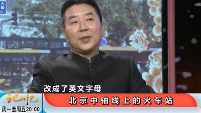 北京站建成后,周总理视察时,要求将钟表表针弯一下