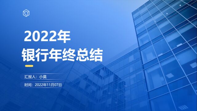 2022银行年终总结ppt模板