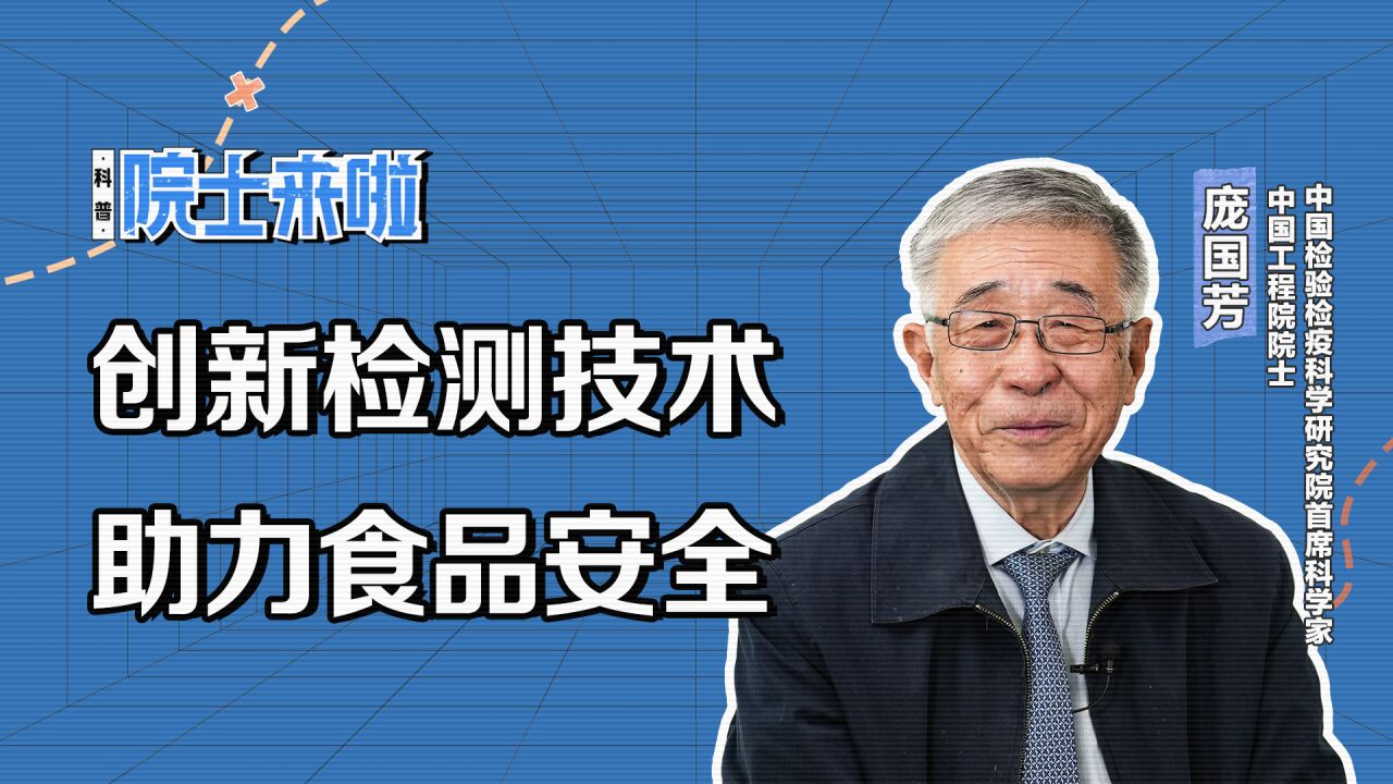 中国工程院院士庞国芳:创新检测技术 助力食品安全