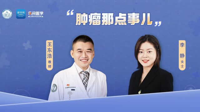 《肿瘤那点事儿》专访王东浩教授 | 探秘ICU:感受这里的关怀