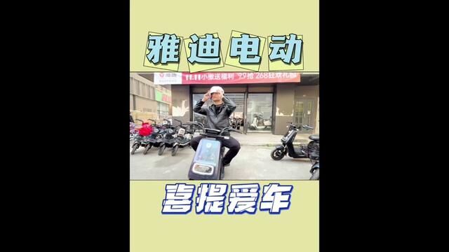 探店两年今天终于“喜提”爱车#雅迪电动车 #电动车 #骑上我心爱的小摩托永远不会堵车 #跟着毛毛照亮照亮