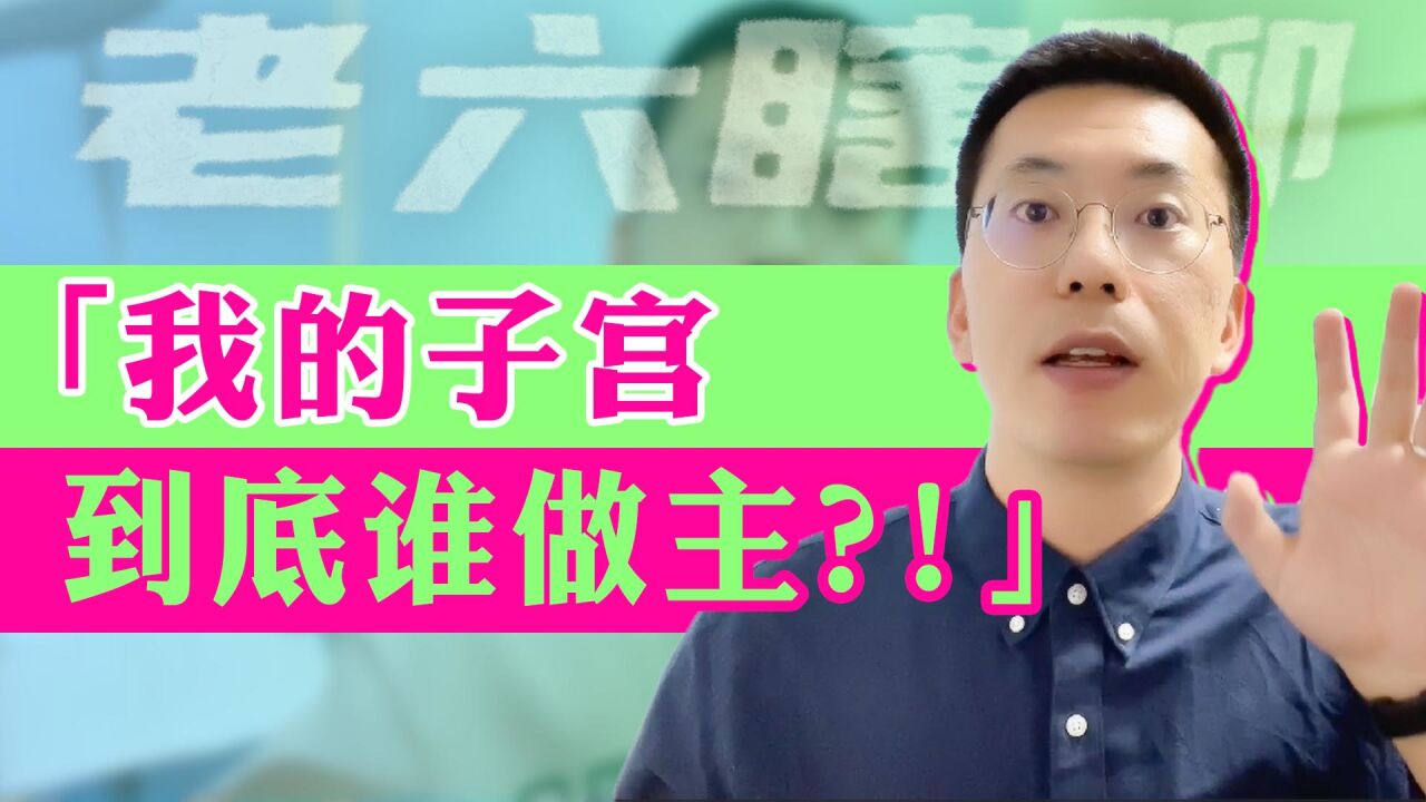 「我的子宫,到底谁做主?」