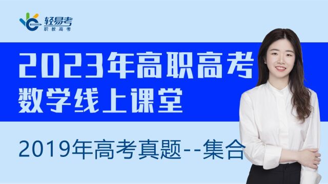 3+证书高职高考网课轻易考2023年数学视频19年高考集合题