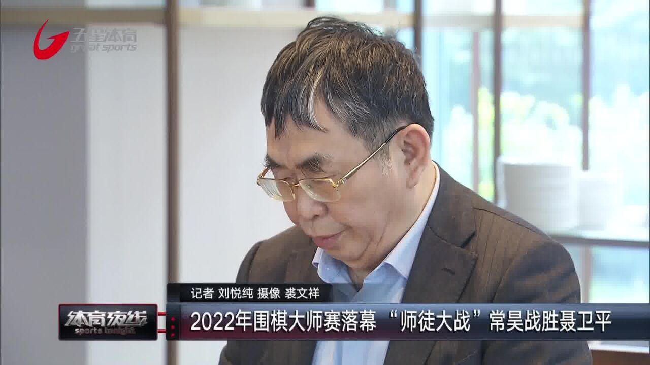 2022年围棋大师赛落幕 “师徒大战”常昊战胜聂卫平