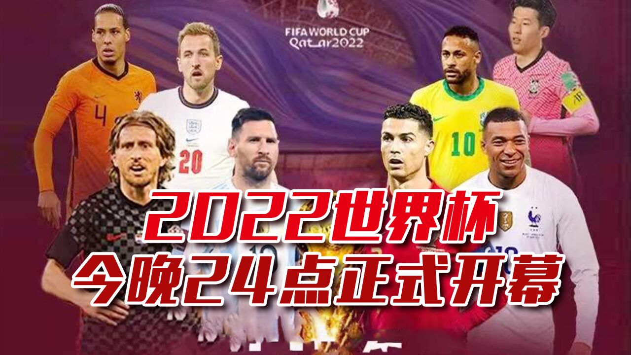 谁将成为2022世界杯最终赢家?今晚24点,世界杯饕餮盛宴正式开场!