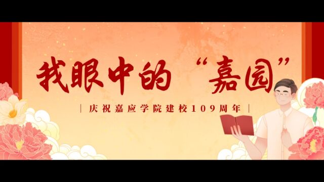 我眼中的“嘉园”