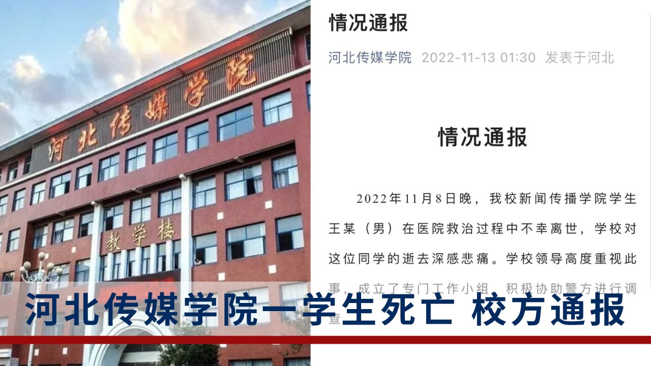 河北传媒学院一学生死亡,学校:成立专门工作小组,协助警方调查