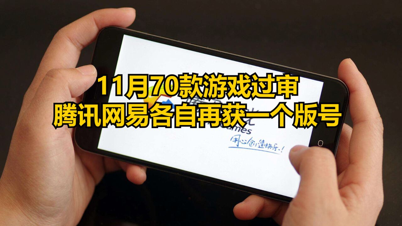 11月70款游戏过审,腾讯网易各自再获一个版号,其中3家公司被提示经营异常