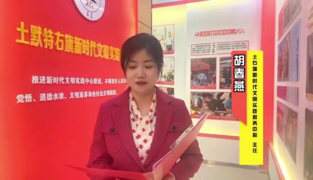 大声读报告 | 土右旗新时代文明实践服务中心主任胡春燕为我们读报告