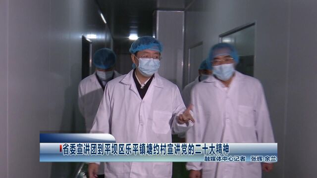 省委宣讲团到平坝区乐平镇塘约村宣讲党的二十大精神