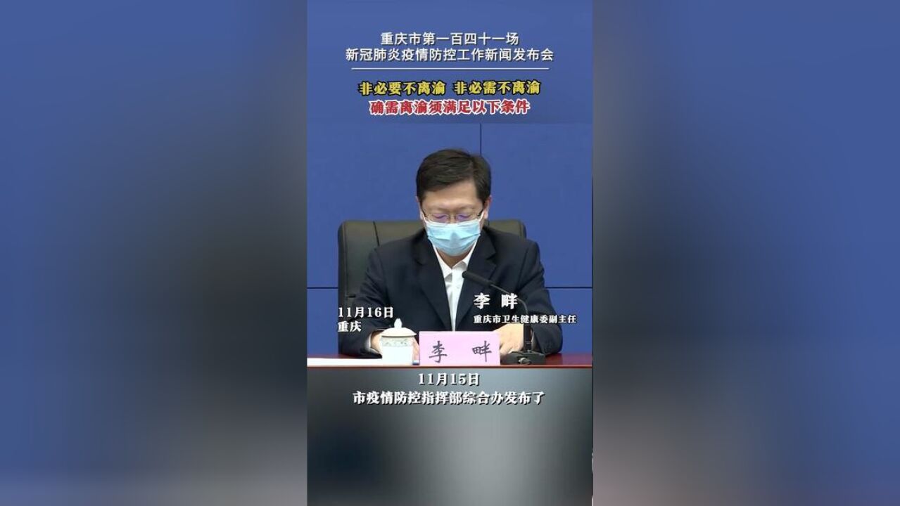 非必要不离渝,非必需不离渝确需离渝须满足以下条件