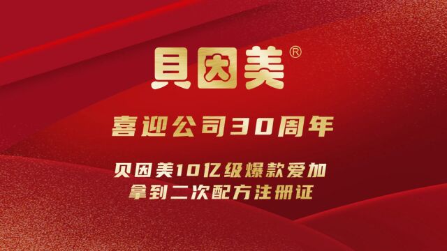 喜迎公司30周年,贝因美10亿级爆款爱加拿到二次配方注册证