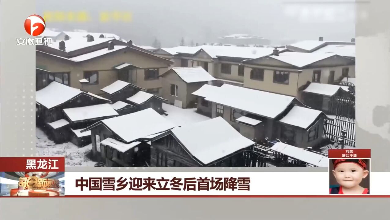 黑龙江:中国雪乡迎来立冬后首场降雪