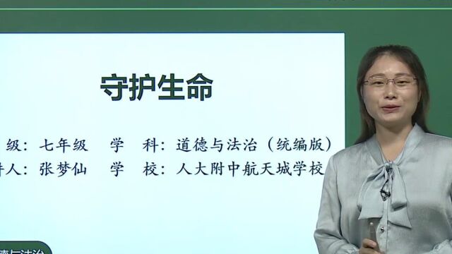 七年级政治25:守护生命