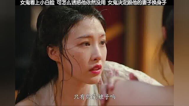 女鬼看上穷书生后,穷书生不为所动,结果女鬼竟然这样干