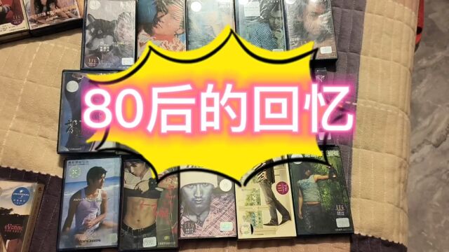 80后的回忆