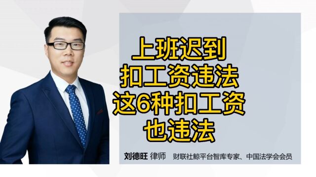 劳动法知识:迟到扣工资违法!还有这6种扣工资也违法!