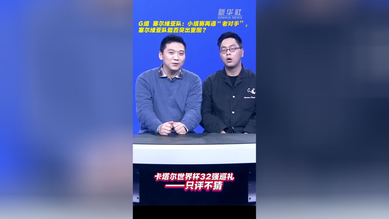 卡塔尔世界杯32强巡礼——只评不猜:G组 塞尔维亚队