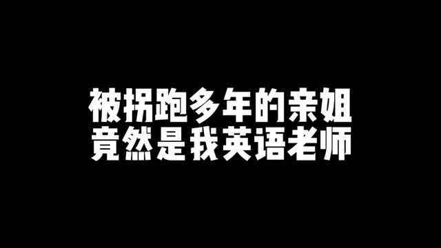 多年未见的姐姐没想到竟然是英语老师…