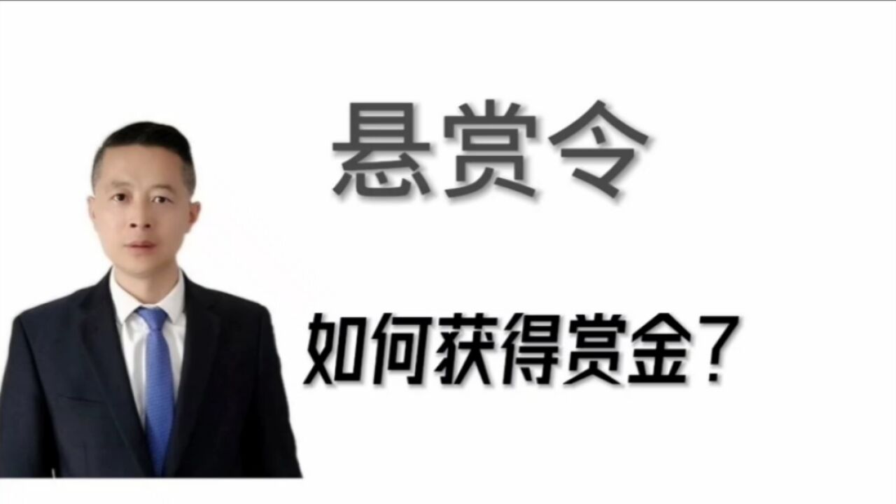 如何利用公安的悬赏令,获得高额的赏金?