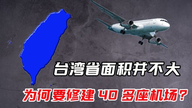 3.6万平方公里的面积,却有40多座机场,台湾为何修建这么多机场?