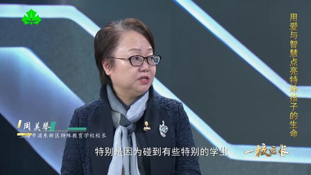 上海市浦东新区特殊教育学校校长周美琴:用爱与智慧点亮特殊孩子的生命