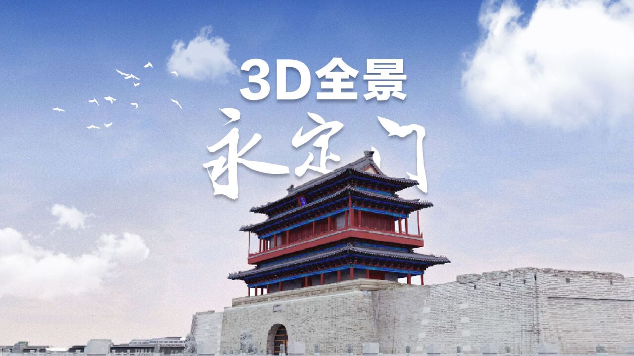 3D全景速看永定门“前世今生”|转动中轴