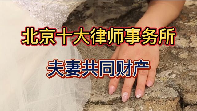 北京十大律师事务所排名榜单【夫妻婚前共同财产】