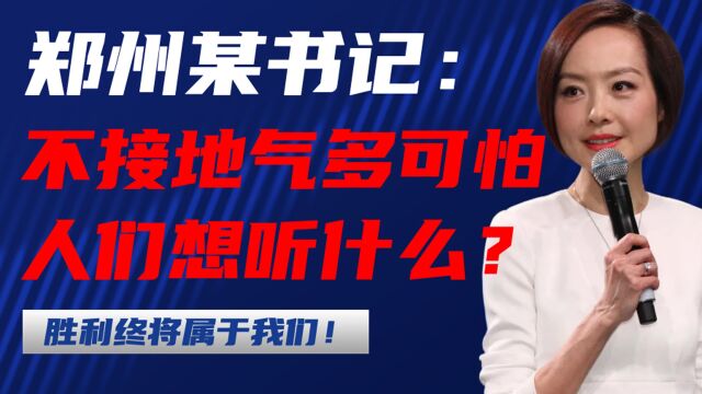 郑州某书记:不接地气到底有多可怕?人们到底想要听到什么?