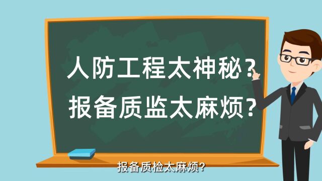 人防工程质监流程