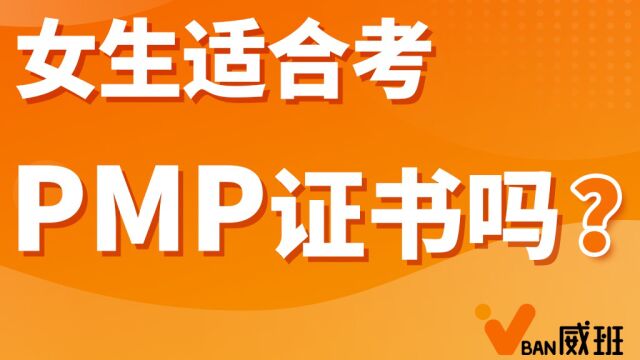 女生适合考PMP证书吗?