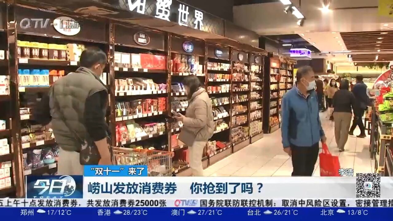 拼手速!崂山区发放消费券,你抢到了吗?