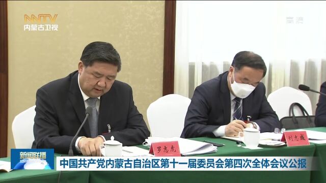 中国共产党内蒙古自治区第十一届委员会第四次全体会议公报