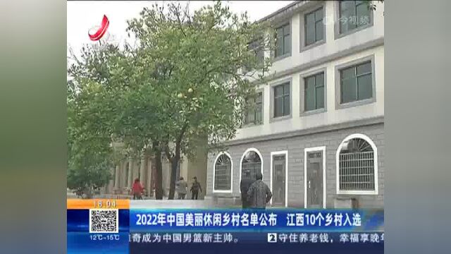 2022年中国美丽休闲乡村名单公布 江西10个乡村入选