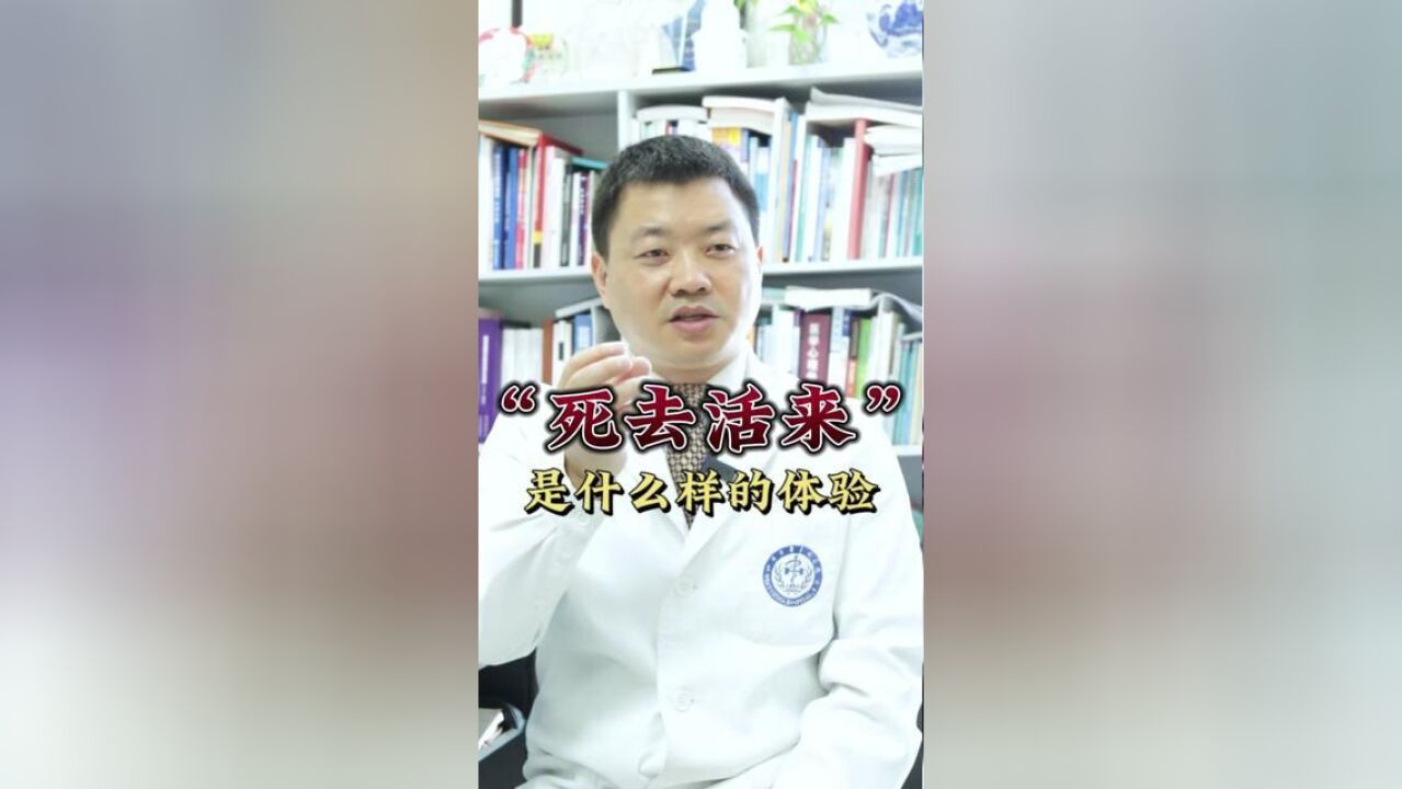 “死去活来”是什么样的体验